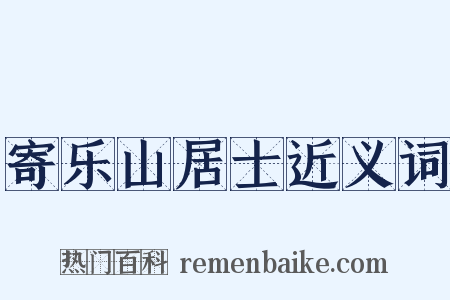 寄乐山居士近义词是什么意思的图片